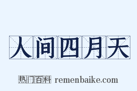 人间四月天是什么意思的图片